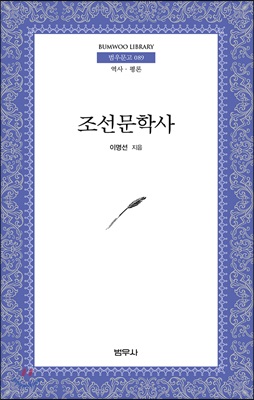 조선문학사 - 범우문고 89