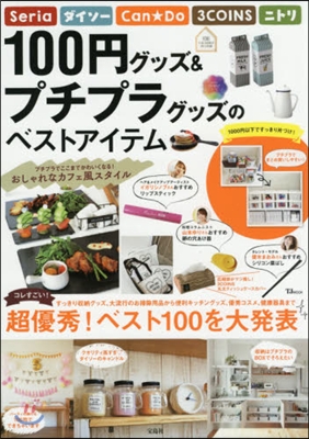 100円グッズ&プチプラグッズのベストアイテム