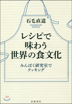レシピで味わう世界の食文化