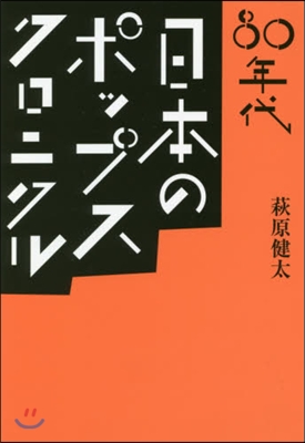 80年代 日本のポップス.クロニクル