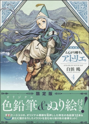 とんがり帽子のアトリエ 4 限定版