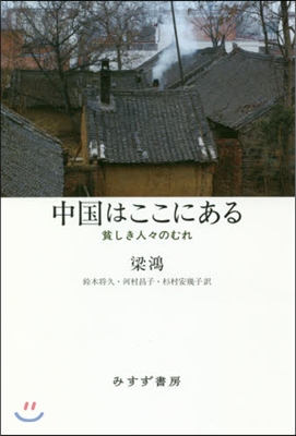 中國はここにある 貧しき人人のむれ