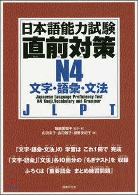 日本語能力試驗直前對策N4 文字.語彙.文法