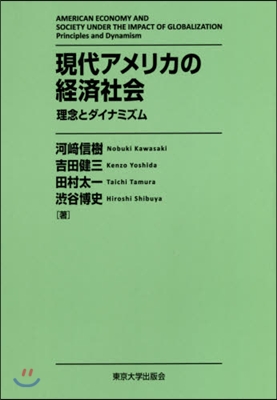 現代アメリカの經濟社會 理念とダイナミズ