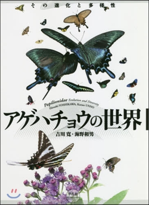 アゲハチョウの世界 その進化と多樣性