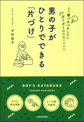 男の子がひとりでできる「片づけ」