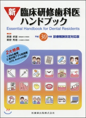 新臨床硏修齒科醫ハンドブ 平30改定對應 第2版