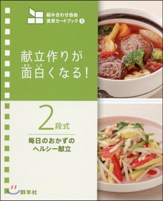 組み合わせ自由 食育カ-ドブック(1)獻立作りが面白くなる!2段式