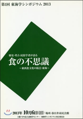 食の不思議~東西食文化の接点.東海~