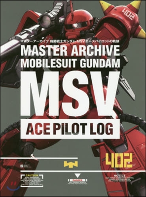 機動戰士ガンダム マスタ-ア-カイブMSV エ-スパイロットの軌跡