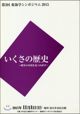 いくさの歷史~戰爭の本質を見つめ直す~