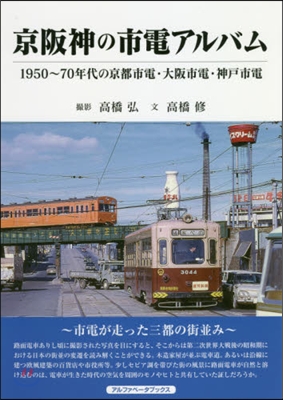 京阪神の市電アルバム 1950~70年代