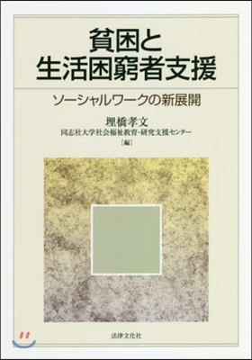 貧困と生活困窮者支援－ソ-シャルワ-クの