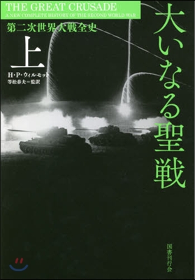 大いなる聖戰 上 第二次世界大戰全史