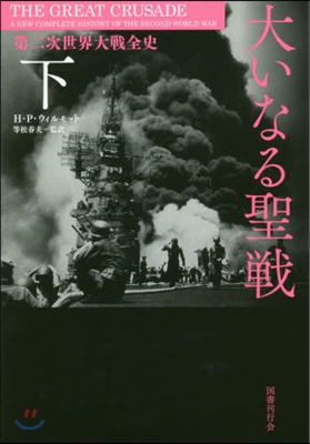 大いなる聖戰 下 第二次世界大戰全史