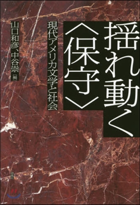 搖れ動く〈保守〉－現代アメリカ文學と社會