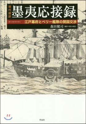 現代語譯 墨夷應接錄－江戶幕府とペリ-艦