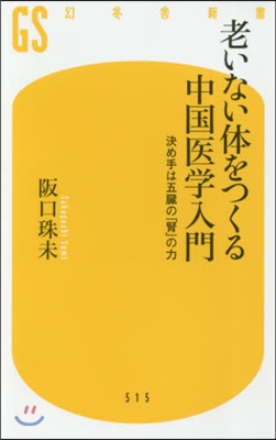 老いない體をつくる中國醫學入門 