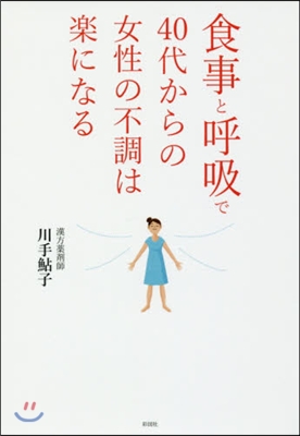 食事と呼吸で40代からの女性の不調は樂になる