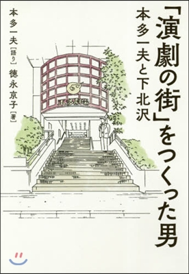 「演劇の街」をつくった男 本多一夫と下北