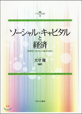 ソ-シャル.キャピタルと經濟－效率性と「