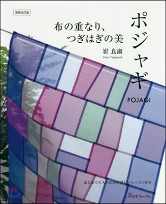 布の重なり,つぎはぎの美 ポジャギ 補改 增補改訂版