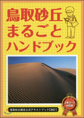 鳥取砂丘まるごとハンドブック