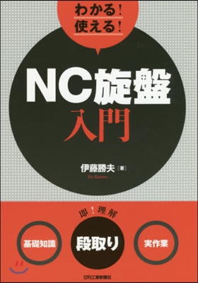 わかる!使える!NC旋盤入門 基礎知識段