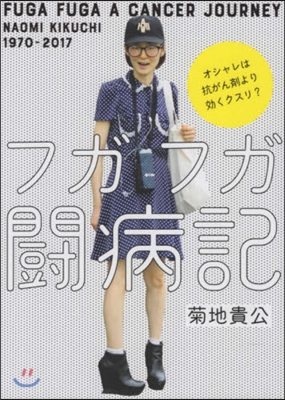 フガフガ鬪病記 オシャレは抗がん劑より效