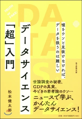 デ-タサイエンス「超」入門