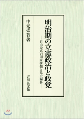 明治期の立憲政治と政黨 自由黨系の國家構