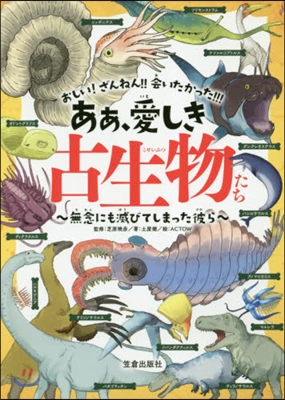 あぁ,愛しき古生物たち~無念にも滅びてし