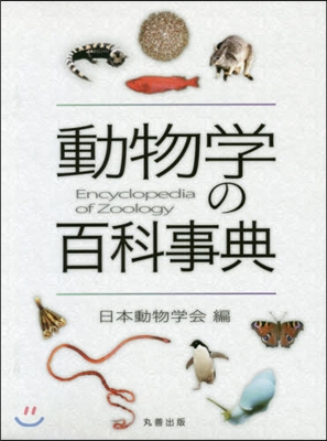 動物學の百科事典