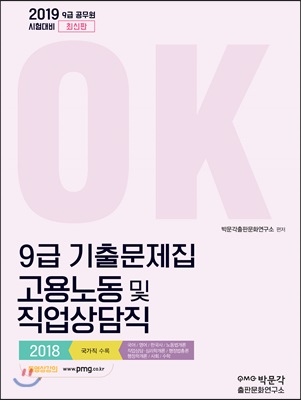 2019 OK 9급 고용노동 및 직업상담직 기출문제집