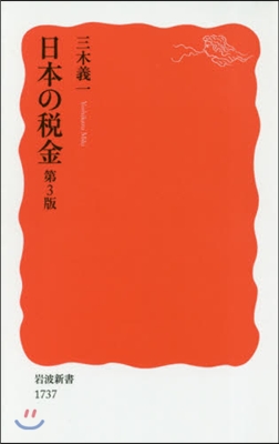 日本の稅金 第3版