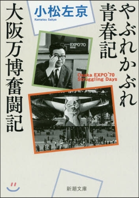 やぶれかぶれ靑春記.大阪万博奮鬪記