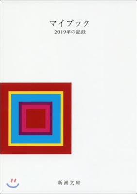 マイブック 2019年の記錄