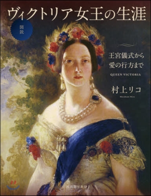 圖說 ヴィクトリア女王の生涯 