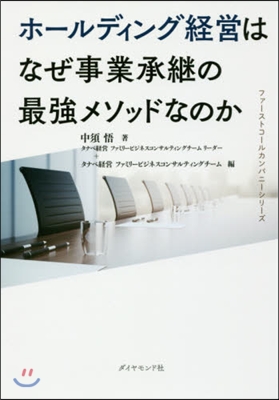 ホ-ルディング經營はなぜ事業承繼の最强メソッドなのか