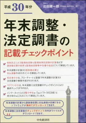 平30 年末調整.法定調書の記載チェック