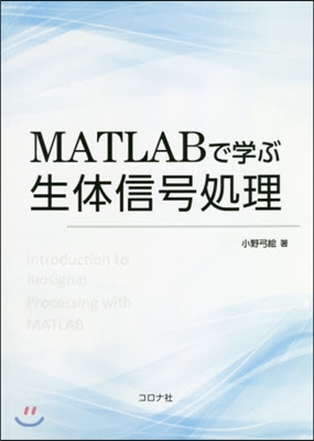 MATLABで學ぶ生體信號處理