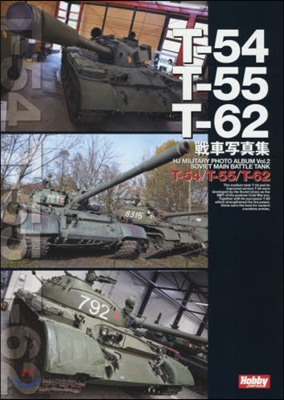 T－54/T－55/T－62戰車寫眞集