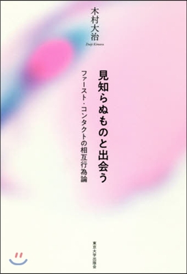 見知らぬものと出會う ファ-スト.コンタ