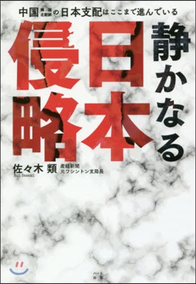 靜かなる日本侵略