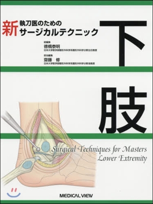 新執刀醫のためのサ-ジカルテクニック下肢