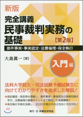 完全講義民事裁判實務の基礎 新版 入門編 第2版