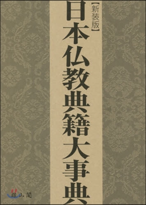 日本佛敎典籍大事典 新裝版