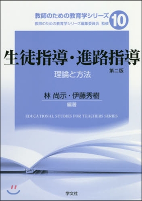 生徒指導.進路指導 第2版－理論と方法－