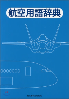 航空用語辭典 改訂16版 改訂第16版