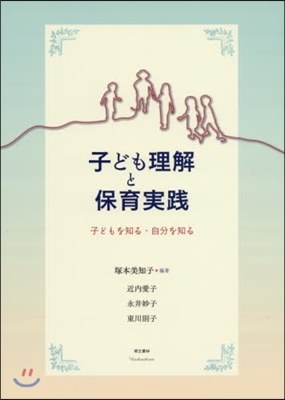 子ども理解と保育實踐－子どもを知る.自分 改訂